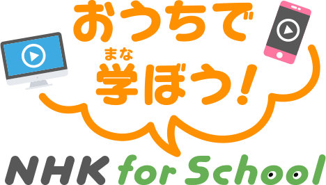 NHK for school