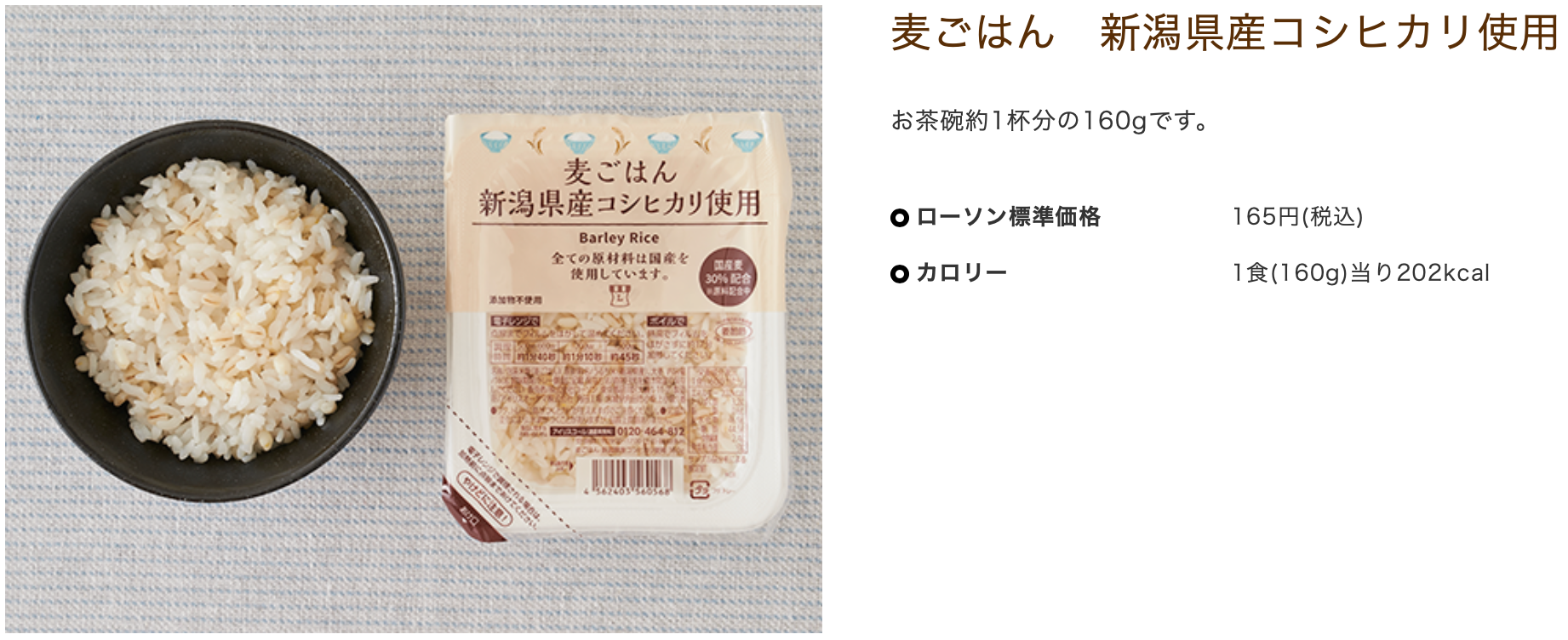 麦ごはん　新潟県産コシヒカリ使用（ローソン）