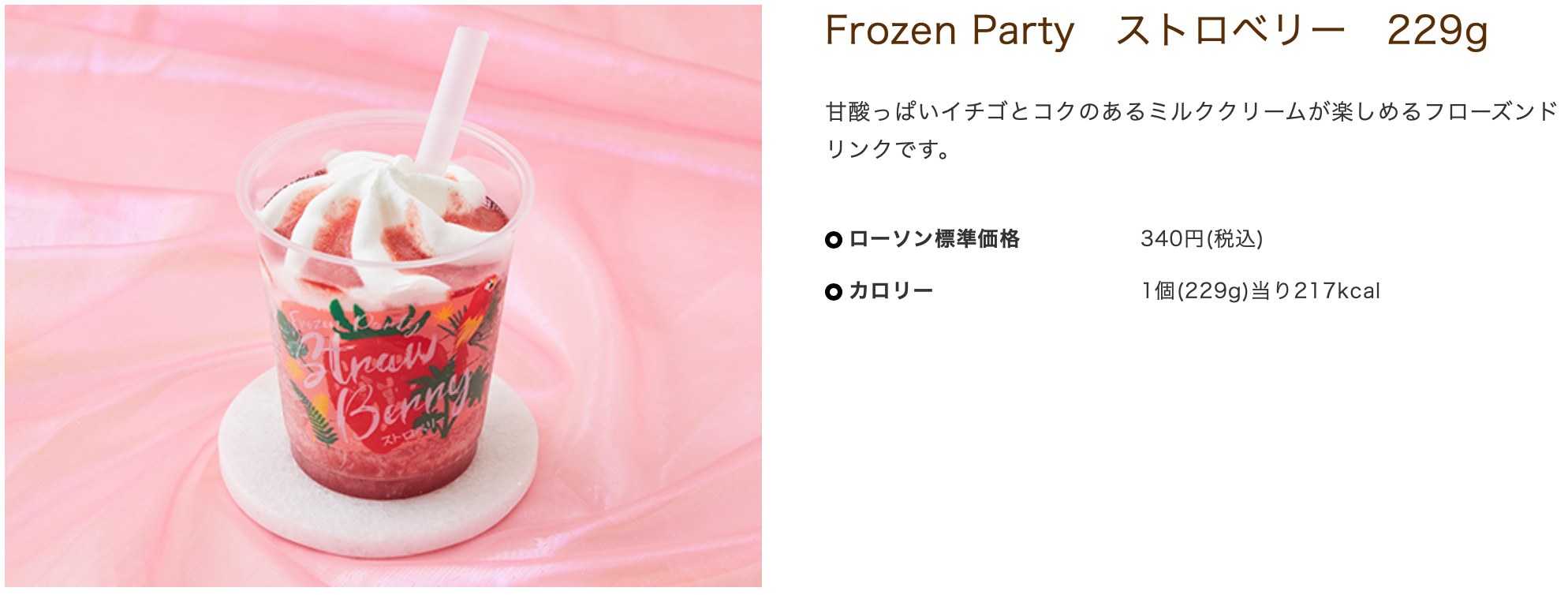 Frozen Party　ストロベリー